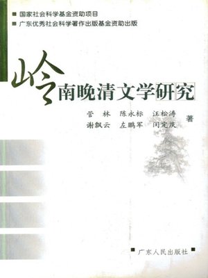 cover image of 岭南晚清文学研究